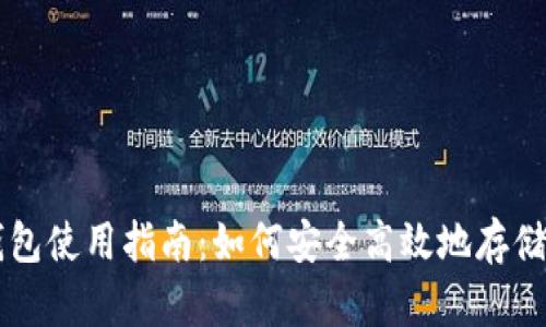 酷儿币小狐钱包使用指南：如何安全高效地存储和交易酷儿币