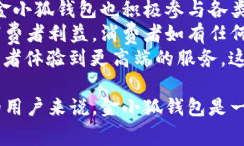 baioti金小狐钱包的品牌档次解析与市场定位/baioti  

金小狐钱包,品牌档次,市场定位,时尚钱包/guanjianci  

金小狐钱包是近年来在市场上颇具人气的一款时尚钱包品牌，以其独特的设计、优质的材质和合理的价格赢得了消费者的青睐。面对众多品牌的竞争，金小狐钱包通过注重品质和设计，在钱包行业中占据了一席之地。本文将探讨金小狐钱包的品牌档次、市场定位、用户群体等多个方面，为消费者购买以及品牌研究提供参考。

一、金小狐钱包的品牌背景  
金小狐钱包成立于一个快速变化的市场环境中，品牌的创建背景是为了满足年轻消费者对时尚和实用的双重需求。品牌注重融入现代设计元素，搭配丰富多样的颜色和款式，以此来吸引目标消费群体。  
在产品的设计上，金小狐不仅关注外观的时尚性，还考虑到钱包的实用性，设计出多个隔层，方便日常使用及携带。这也使得金小狐钱包在市场上与其他品牌形成了明显的差异化竞争优势。  

二、金小狐钱包的档次与品质分析  
根据市场定价和消费者反馈，金小狐钱包的品牌档次一般被认为处于中档水平。尽管价格相对亲民，但其在材质选择、生产工艺等方面都表现出色。金小狐钱包所采用的皮革材料均为经过严格挑选的优质材料，确保每一个钱包既美观又耐用。  
此外，在细节上，金小狐钱包也特别用心，例如采用精细的缝线工艺，及细致的内部布局设计，给消费者提供更高的使用体验。这些优点使得金小狐在同类品牌中具备较高的竞争力。

三、金小狐钱包的市场定位与目标消费者  
金小狐钱包的市场定位主要是面向年轻消费者，尤其是18至35岁之间的男女。这类消费者往往追求个性与独特，希望通过钱包这一配件展现自己的时尚品位。金小狐钱包通过灵活的市场定位，强调其在时尚与实用之间的平衡，有效捕捉了这一市场需求。  
除了年轻消费者，这个品牌的产品也适合日常工作的职场人群。他们需要时尚、专业且功能完备的配件，金小狐正好满足了这一需求。此外，金小狐钱包也受到一些注重配饰品质的中年消费者的关注。

四、金小狐钱包的设计与创新特色  
在设计方面，金小狐钱包运用大胆的色彩组合、独特的图案以及现代化的剪裁方式，形成了品牌独特的视觉语言。每一系列的钱包都有其主题，设计师们力求在功能与美观之间找到最佳平衡点。  
创新也是金小狐钱包的一大特色。品牌尝试将科技元素融入到产品中，例如加入RFID防盗技术，增强钱包的安全性。同时，金小狐还不遗余力地进行市场调研，以便在新产品开发中紧跟潮流，确保在市场上的持续竞争力。

五、金小狐钱包的消费者评价与口碑  
从消费者的反馈来看，金小狐钱包的总体评价相对积极。许多顾客对于其价格与质量之间的关系表示满意，认为其性价比高。此外，款式的新颖以及实用性赢得了一部分消费者的忠诚。而品牌活跃的市场营销活动也为其吸引了大量关注，进一步构建了良好的品牌形象。  
当然，也有部分消费者提到了一些不足之处，例如希望品牌能推出更多的定制服务和限量版产品，以满足更高端用户的需求。总体而言，金小狐钱包在消费者心中树立了良好的品牌形象，未来发展潜力巨大。

金小狐钱包相关问题的详细解析

问题一：金小狐钱包的材料选择及其对品牌影响  
金小狐钱包在材料选择上非常讲究，其主要采用高品质的皮革作为主要原材料，结合其他耐磨的合成材料，确保每个钱包既美观又耐用。质量是消费者购买时首要考虑的因素之一，因此高品质的材料无疑为金小狐钱包的成功打下了基础。  
选择优质皮革，不仅影响到钱包的外观，更直接影响到使用寿命和手感。金小狐钱包的设计师深知消费者对质感的追求，因此，无论是手感还是视觉效果，选用的材料都经过反复打样和测试，确保达到最佳效果。  
此外，对材料的严格把控还体现在环保与可持续性上。如今的消费者越来越关注品牌的环保责任，金小狐在材料选择上也在不断，力求用环保材料带来低碳的同时，并不牺牲产品的华丽与奢华感。这种可持续发展的意识将在未来带来更大的市场机会。

问题二：如何挑选适合自己的金小狐钱包？  
选购金小狐钱包时，消费者应考虑多个因素，例如款式、用途、个人风格、预算等。首先，款式选择上，金小狐钱包提供多种选择，包括经典款、时尚款和限量款，消费者可以根据自己的需求选择最适合的款式。  
其次，使用场景也是挑选的重要因素。比如，日常通勤可以选择容量较大的钱包，方便存放卡片和现金，而参加正式场合可以选择一些较为精致的小型钱包，突出个人品位。  
个人风格对选择钱包的影响同样不可忽视。对于那些喜欢简约风格的消费者，可以选择一些简单大方的设计，而对于追求个性和时尚的消费者，可以选择金小狐的限量设计款式，展现自我个性。  
最后，预算是现实因素，金小狐钱包的价格区间相对合理，消费者需要在性能和预算之间找到适合自己的平衡点。在进行全面比较后，选购合适的钱包就可以成为可能。通过以上几个步骤，消费者可以有效挑选到适合自己的金小狐钱包。

问题三：金小狐钱包在市场竞争中的优势与劣势  
金小狐钱包在市场竞争中具备了一定的优势，主要体现在设计创新、品牌影響力和客户服务等几个方面。首先，在设计上，金小狐钱包注重时尚与实用性的结合，确保每一个产品都能够满足年轻消费者的需求。此外，品牌是通过精准的市场定位，成功吸引了目标客户，形成了良好的市场口碑。  
其次，金小狐钱包的品牌影响力也在不断增强，尤其是在网络社交媒体的推广下，消费者对品牌的认知度和亲近感逐渐提升，使得品牌在市场中具备了较大的知名度与美誉度。  
然而，金小狐钱包在市场竞争中也面临一些挑战。一方面，市场上同类品牌众多，消费者的选择丰富，金小狐需要不断创新以保持竞争力。另一方面，近年来消费者对个性化、高端化产品的需求增加，金小狐若未能及时调整相应的产品策略，可能会影响消费者的持续购买意愿。

问题四：金小狐钱包的购买途径与售后服务分析  
金小狐钱包很注重消费者的购买体验，在购买途径上提供了多样化的选择。用户可以通过官方网站、官方旗舰店、线下专卖店等多种途径购买。此外，金小狐钱包也积极参与各类在线电商平台的推广活动，使得消费者能够在更方便的渠道下获取产品。  
售后服务是影响消费者满意度的重要因素，金小狐在这一点上也有所投入。消费者购买后，如果出现质量问题，金小狐提供安心的退换货服务，确保消费者利益。消费者如有任何疑问与反馈，也可通过在线客服渠道及时得到响应。  
除了传统的售后服务模式，金小狐钱包在近年也推出了VIP会员制度，为忠实客户提供更多专属权益，例如定制服务、优先购买权、生日特惠等，让消费者体验到更高端的服务。这种细致的售后服务体系使得金小狐品牌在客户忠诚度上得到有效提升。  

综上所述，金小狐钱包以其独特的市场定位、高品质的产品、注重设计与创新的理念，成功在钱包市场中占有一席之地。对于想成为时尚消费的一员的用户来说，金小狐钱包是一个值得考虑的品牌。