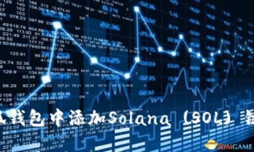 如何在小狐钱包中添加Solana (SOL) 链：详细指南