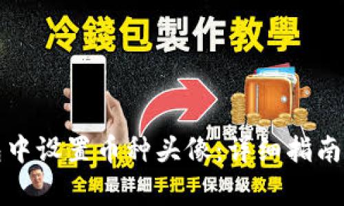 如何在小狐钱包中设置币种头像：详细指南与常见问题解答
