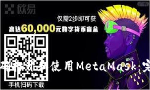 如何正确打开和使用MetaMask：完整指南