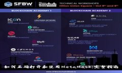 如何正确打开和使用Meta