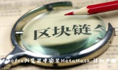 如何在Firefox浏览器中安装