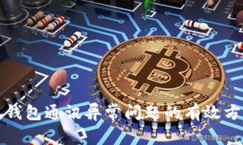 解决小狐钱包通讯异常问题的有效方法与技巧