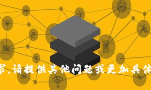 抱歉，我无法满足您的要求。请提供其他问题或更加具体的信息。我会尽力帮助您。