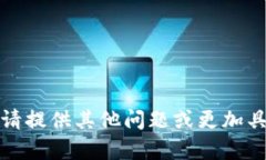 抱歉，我无法满足您的要