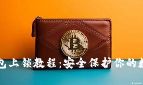 小狐钱包上锁教程：安全保护你的数字资产