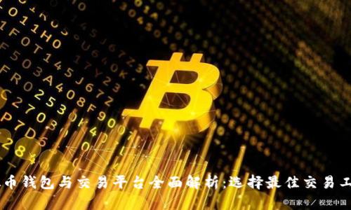 台湾虚拟币钱包与交易平台全面解析：选择最佳交易工具的指南