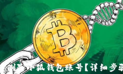 
如何安全快速删除小狐钱包账号？详细步骤与注意事项