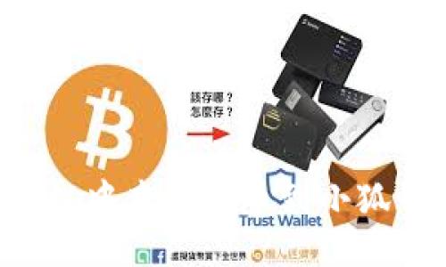 如何将比特币从中本聪提币到小狐钱包：详细教程