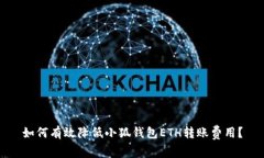 如何有效降低小狐钱包E