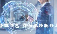 如何安装小狐钱包：详细