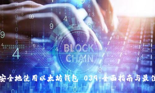 如何安全地使用以太坊钱包 039：全面指南与最佳实践