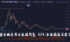 如何安全地使用以太坊钱包 039：全面指南与最佳