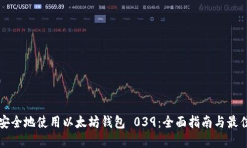 如何安全地使用以太坊钱包 039：全面指南与最佳实践