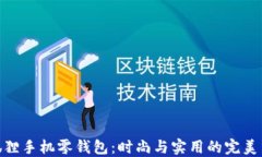 金狐狸手机零钱包：时尚