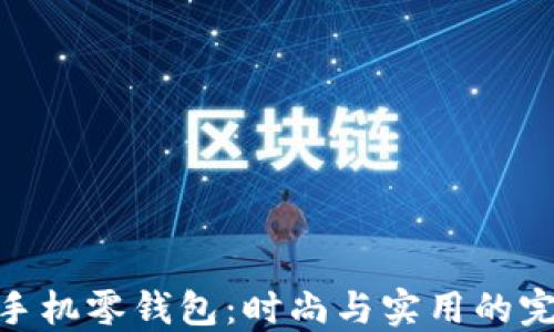
金狐狸手机零钱包：时尚与实用的完美结合