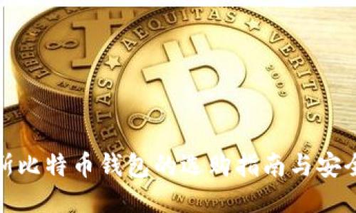 俄罗斯比特币钱包的选购指南与安全策略