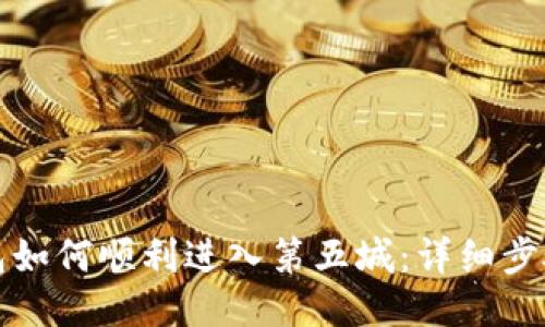 小狐钱包如何顺利进入第五城：详细步骤与技巧