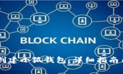 如何在Creo中创建小狐钱包