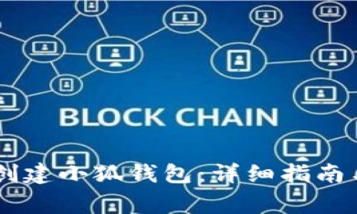 如何在Creo中创建小狐钱包：详细指南与常见问题解答