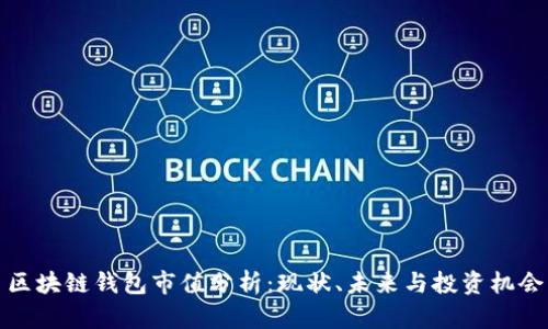 区块链钱包市值分析：现状、未来与投资机会