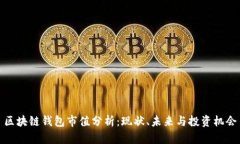 区块链钱包市值分析：现状、未来与投资机会