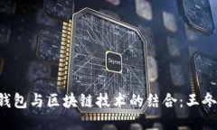 探秘YSTAR钱包与区块链技术的结合：王冬的创新之