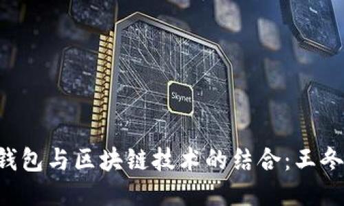 探秘YSTAR钱包与区块链技术的结合：王冬的创新之路