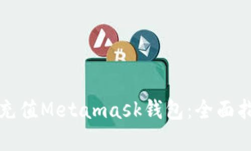 如何有效充值Metamask钱包：全面指南与技巧