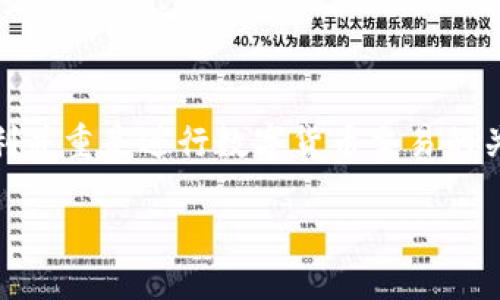    如何顺利将小狐钱包中的ETH提现至个人账户  / 
 guanjianci  小狐钱包, ETH提现, 数字货币, 钱包安全  /guanjianci 

### 一、引言

在数字货币迅猛发展的今天，许多用户开始接触和使用虚拟货币钱包。小狐钱包作为一种方便快捷的数字货币管理工具，受到了众多用户的青睐。尤其是ETH（以太坊）这一主流数字货币，许多用户希望能够快速将其提现至个人账户。本文将详细介绍如何操作，并解答用户在提现过程中可能遇到的一些问题。

### 二、小狐钱包概述

小狐钱包是一款多功能的数字货币钱包，支持多种主流数字货币，包括比特币、以太坊、莱特币等。小狐钱包的用户界面简洁易用，方便用户随时随地管理自己的数字资产。此外，小狐钱包还具备一定的安全性，其私钥存储在用户的设备中，不易受到第三方的攻击。

### 三、ETH提现的准备工作

在进行ETH提现前，用户需要做好一些准备工作，以确保提现的顺利进行。

#### 1. 确保账户内有足够的ETH

在小狐钱包中进行提现前，用户需确认自己的钱包内有足够的ETH余额，若余额不足则需先充值。

#### 2. 绑定提币地址

用户需要在小狐钱包中绑定一个可以接收ETH的地址，一般是个人的交易所账户或其他钱包地址。确保地址正确，否则可能会导致资金丢失。

#### 3. 了解提现费用

不同平台或钱包在进行提现时会收取不同的手续费，用户需提前了解相关费用，避免提现金额不足以支付手续费的情况。

### 四、操作步骤：如何将ETH提现

提现ETH的过程相对简单，用户可以按照以下步骤进行操作。

#### 第一步：打开小狐钱包

首先，用户需打开小狐钱包APP，登录自己的账户。若未注册，请先完成注册并实名认证。此外，确保您的钱包APP是最新版，以避免出现功能不全或bug导致的问题。

#### 第二步：找到提现功能

在小狐钱包的主界面中，用户需要找到“资产”或“钱包”部分，并选择ETH（以太坊）。在ETH页面中，用户能够看到“提现”或“转出”的选项。

#### 第三步：输入提现信息

点击提现后，用户需输入以下信息：

- **提现数量**：用户选择要提现的ETH数量，需注意余额及交易所规定的最小提现额。
  
- **提现地址**：在当前页面粘贴之前绑定的接收地址，确保无误，可以直接扫描二维码。

- **交易备注（可选）**：如果需要，用户可以添加备注，以便后续查询。

#### 第四步：确认提现信息

在提交提现申请前，务必再次确认所输入的信息是否正确，包括提现的数量和地址。任何错误都有可能导致资金的永久丢失。

#### 第五步：输入安全密码或进行二次验证

为了保障用户的账户安全，完成操作后通常需要输入安全密码，或通过其他二次验证方式（如指纹识别、短信验证码等）确认该操作。

#### 第六步：等待提现到账

成功提交提现申请后，用户需耐心等待。ETH的提现时间一般较快，通常在几分钟至几小时内便可到账。用户可在提现记录中查看状态。

### 五、可能遇到的问题及解答

在提现ETH的过程中，用户可能会遇到以下几个问题，我们将对此进行详细解答。

#### 问题一：小狐钱包怎么绑定提现地址？

**了解绑定地址的重要性**

绑定提现地址是进行资金转移与提现的基础，确保你能顺利将ETH提现而不丢失资金。

**绑定地址的步骤**

1. 登录小狐钱包，进入钱包界面。
   
2. 找到“设置”或“安全”选项，选择“提现地址管理”。

3. 在此页面中，点击“绑定新地址”，然后输入你的交易所地址或个人钱包地址。

4. 为了确认地址的有效性，系统可能会发送验证邮件或短信，你需按照提示进行验证。

5. 确认地址绑定无误后，即可使用该地址进行ETH的提现。

 通过绑定提现地址，用户在提现时只需选择已绑定的地址，无需每次手动输入，减少了出错的几率。

#### 问题二：提现时需要支付哪些费用？

**提现费用的来源**

大多数钱包和交易所会收取一定的提现费用，这些费用主要来源于区块链的矿工费用和平台服务费用。

**不同平台的费用标准**

ETH的提现费用通常是根据网络拥堵程度而变化。在网络拥堵时，手续费相对会高一点。因此，在选择提现时，建议尽量选择在网络较为畅通的时段进行。

**如何查看和计算费用**

在确认提现信息后，小狐钱包下方通常会显示当前的手续费。务必要关注这一信息，确保提现金额大于手续费，避免实际到账金额过低。

 提示用户在选择提现时，可在社群中了解其他用户的提现经验，以选择合适的时间进行提现。

#### 问题三：提现不到账怎么办？

**出现未到账原因的分析**

提现未到账的原因可能有很多，例如地址错误、网络问题、区块链确认时间延迟等。

**应对措施**

1. 首先检查一下提现记录，确保已提交提现并核对信息是否正确。
   
2. 可以在区块链浏览器中查找交易记录，输入自己的提现地址确认资金是否已经转入。

3. 若仍未到账，请联系小狐钱包的客服，提供相关信息进行查询。他们将帮助找回资金或提供进一步的解决方案。

 遇到资金未到账的情况，保持冷静，根据步骤查找问题所在，并积极寻求帮助。

#### 问题四：小狐钱包的安全性如何？

**安全性的多重保障**

小狐钱包采用了多重安全机制保护用户的数据与资金安全，包括私钥本地存储、数据加密、两步验证等措施。

**用户自我防护建议**

1. 使用复杂的密码并定期更换，避免使用相同密码在多个应用中。
   
2. 开启双重认证，尽量使用手机验证作为额外保护。

3. 不要随意点击不明链接或下载，让设备维持在最新的安全更新版本。

 增强自我防护能力，可以有效减少恶意攻击的风险，确保用户资金安全。

### 六、总结

通过本文的介绍，用户应该能够顺利将小狐钱包中的ETH提现至个人账户，了解了提现操作流程及可能遇到的问题与解决方法。安全与便利并重是进行数字货币交易的关键，希望大家在进行数字资产管理时都能保持警惕，妥善保护自己的资金安全，同时也希望每位数字货币投资者都能获得满意的回报。

在这个快速发展的数字货币世界里，了解提现的每一步，将为您带来更好的资产管理体验。