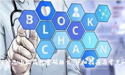 如何修改小狐钱包密码格式：详细指南与常见问题