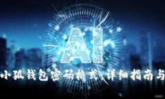 如何修改小狐钱包密码格