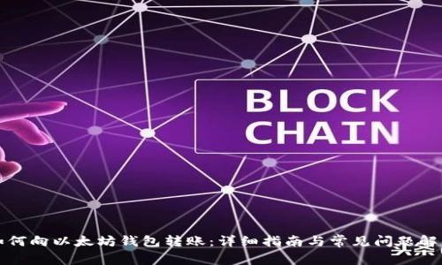 如何向以太坊钱包转账：详细指南与常见问题解答