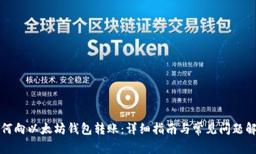 如何向以太坊钱包转账：详细指南与常见问题解答