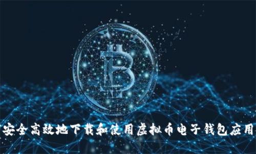 如何安全高效地下载和使用虚拟币电子钱包应用程序