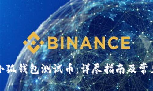 如何领取小狐钱包测试币：详尽指南及常见问题解答