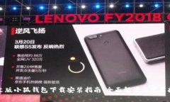 中文版小狐钱包下载安装
