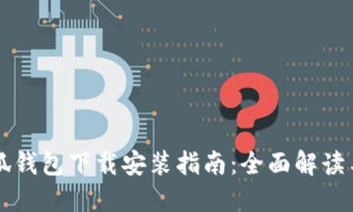 中文版小狐钱包下载安装指南：全面解读与实用技巧