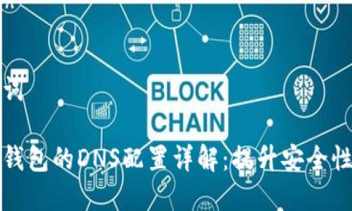 和关键词

以太坊钱包的DNS配置详解：提升安全性及性能