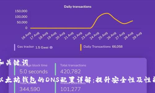 和关键词

以太坊钱包的DNS配置详解：提升安全性及性能