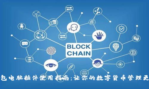 小狐钱包电脑插件使用指南：让你的数字货币管理更加轻松