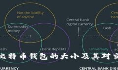 如何查看比特币钱包的大小及其对交易的影响