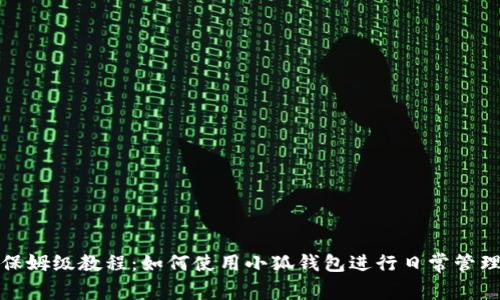 保姆级教程：如何使用小狐钱包进行日常管理