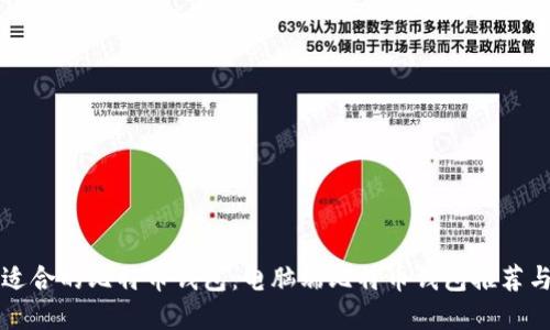 如何选择适合的比特币钱包：电脑端比特币钱包推荐与使用指南