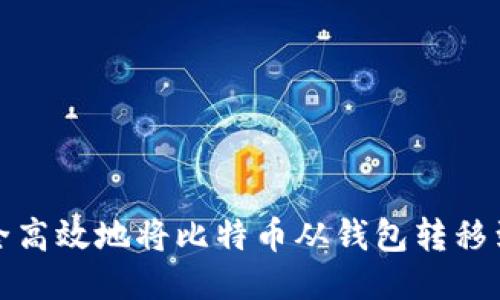 如何安全高效地将比特币从钱包转移到交易所