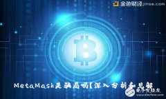 MetaMask是骗局吗？深入分析