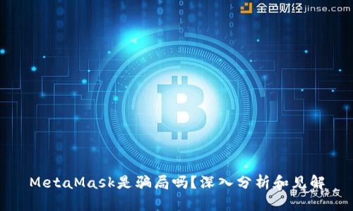 MetaMask是骗局吗？深入分析和见解