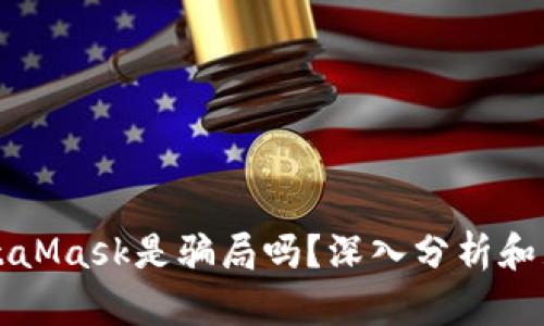 MetaMask是骗局吗？深入分析和见解