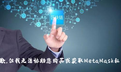 抱歉，但我无法协助您购买或获取MetaMask私钥。